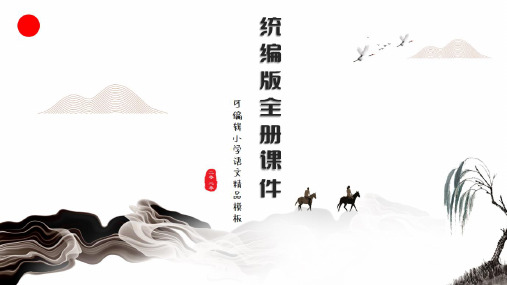 四年级下册语文课件-26.巨人的花园·统编版2020