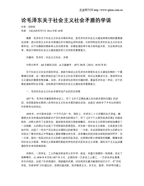 论毛泽东关于社会主义社会矛盾的学说