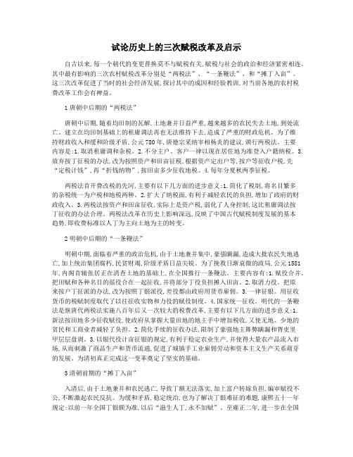 试论历史上的三次赋税改革及启示