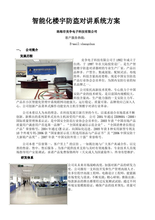 竞争可视对讲系统产品文字说明