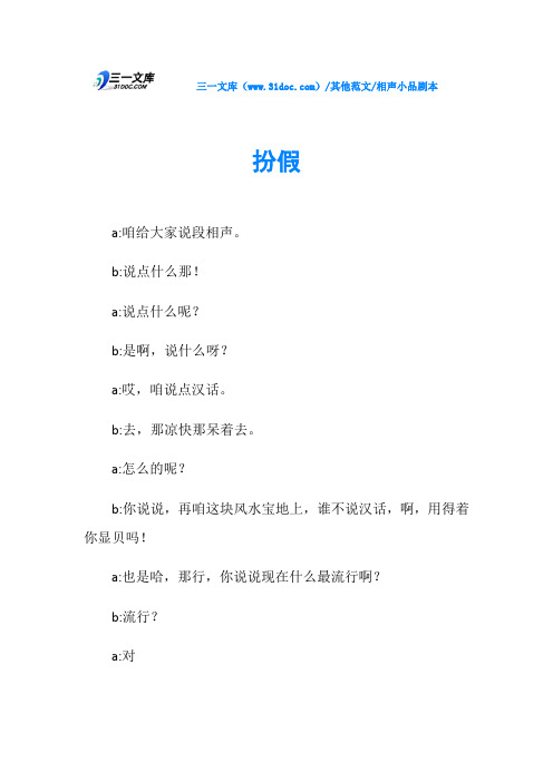 相声小品剧本扮假
