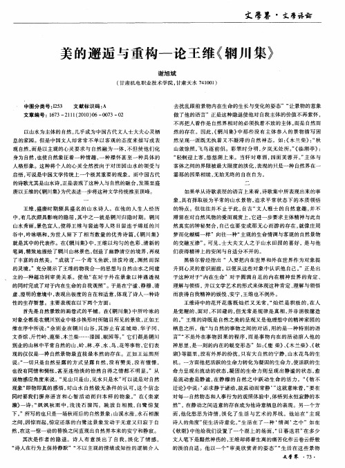 美的邂逅与重构——论王维《辋川集》