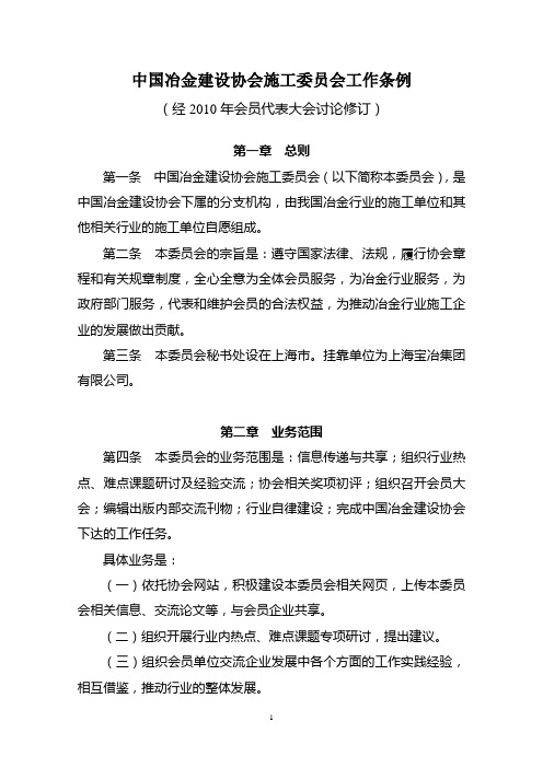 中国冶金建设协会技术装备委员会工作条例