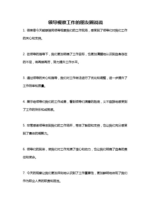 领导视察工作的朋友圈说说