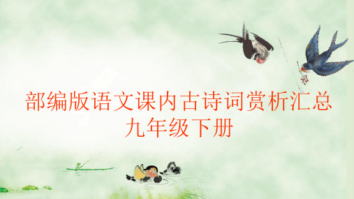 部编版语文课内古诗词赏析汇总——九年级下册