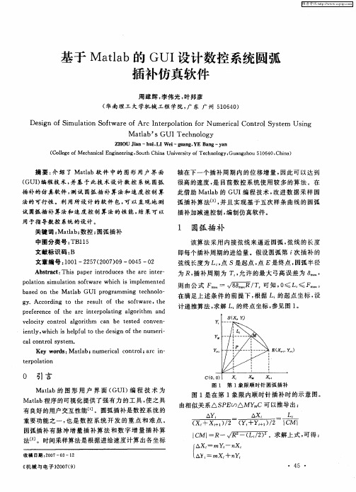 基于Matlab的GUI设计数控系统圆弧插补仿真软件