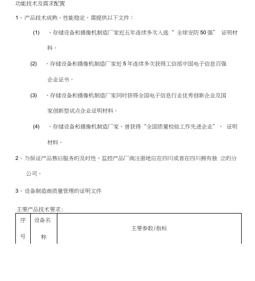 拼接屏及监控系统整合方案设计设备配置方案设计表