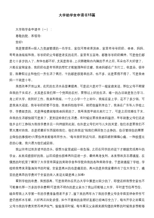 大学助学金申请书15篇