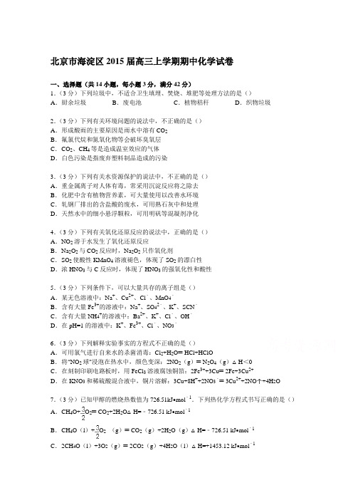 《解析》北京市海淀区2015届高三上学期期中化学试卷Word版含解析