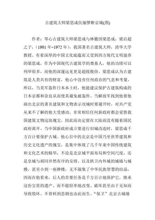 古建筑大师梁思成伉俪梦断京城(图)