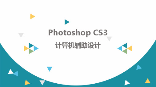 Photoshop cs3 第三章 图像色彩和色调的调整