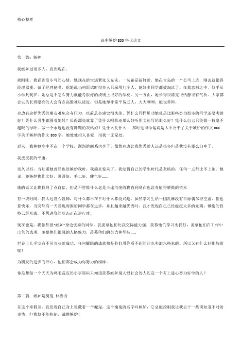 高中嫉妒字议论文