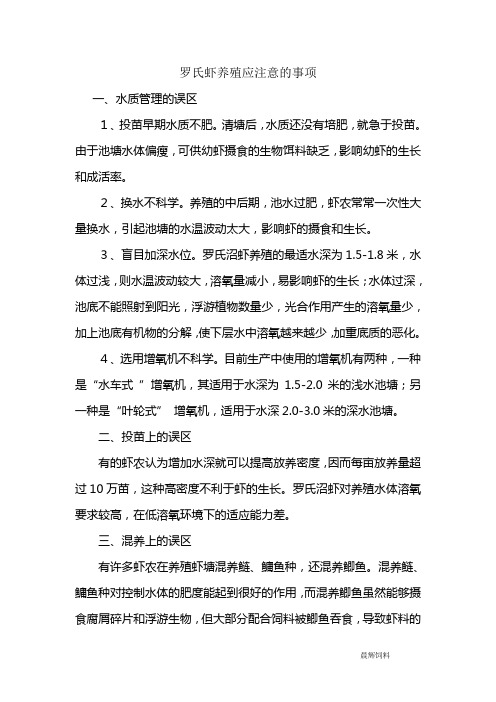 罗氏虾养殖应注意的事项