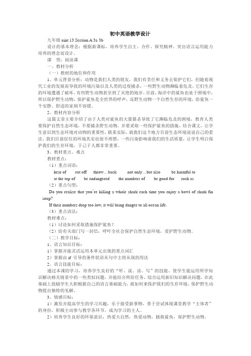 英语人教版九年级全册保护鲨鱼教学设计