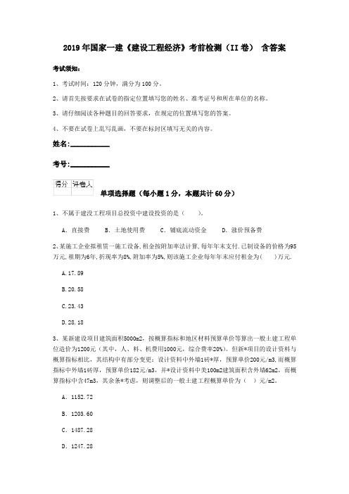 2019年国家一建《建设工程经济》考前检测(II卷) 含答案