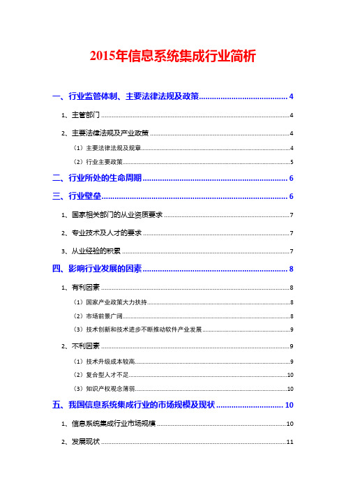 2015年信息系统集成行业简析