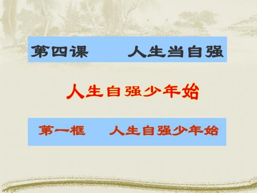 《人生当自强-人生自强少年始》课件4(21张PPT)(人教版七年级下)