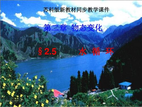 《水循环》课件1(26页)(苏科版八年级上)(1)