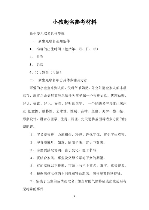 小孩起名参考材料
