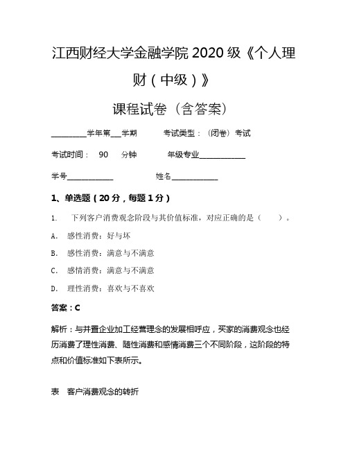 江西财经大学金融学院2020级《个人理财(中级)》考试试卷(120)