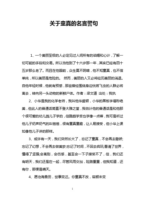关于童真的名言警句