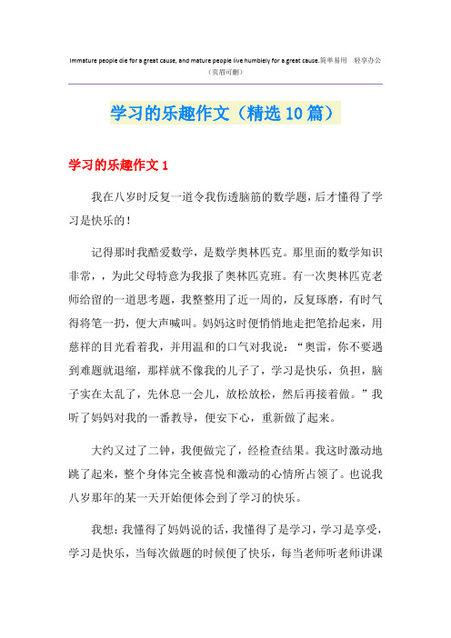 学习的乐趣作文(精选10篇)