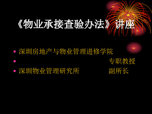 物业管理承接查验办法讲座课件