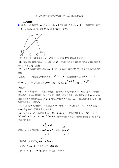 中考数学二次函数(大题培优 易错 难题)附答案