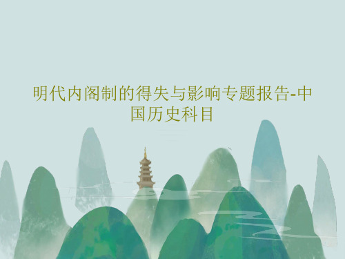 明代内阁制的得失与影响专题报告-中国历史科目共18页