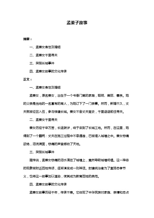 孟姜子故事