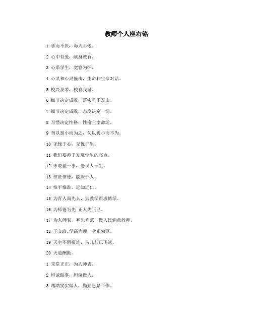 教师个人座右铭