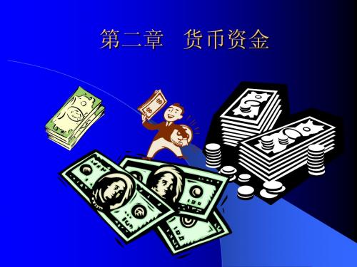中级财务会计第二章
