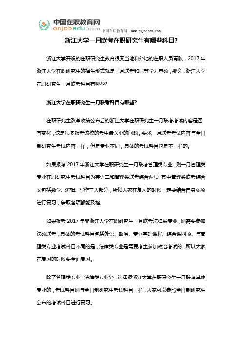 浙江大学一月联考在职研究生有哪些科目