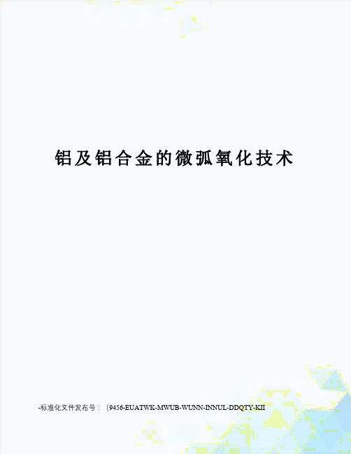 铝及铝合金的微弧氧化技术