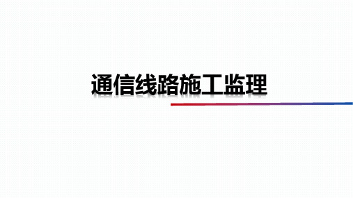 通信线路工程监理培训