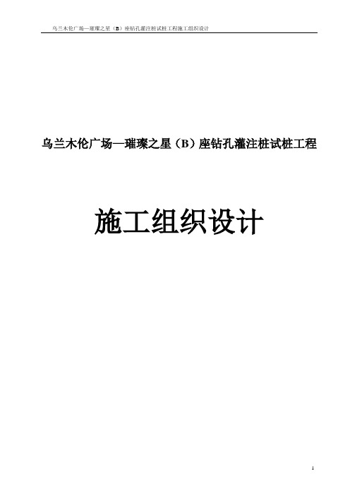 乌兰木伦广场—璀璨之星(B)座钻孔灌注桩试桩工程施工组织设计