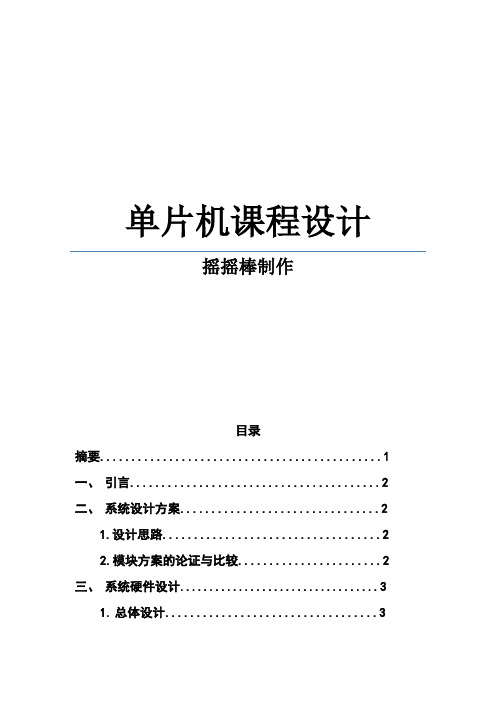 LED显示棒摇摇棒课程设计