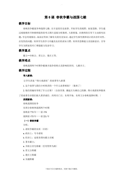 初中冀人版历史七年级上册第6课《春秋争霸与战国七雄》教学设计