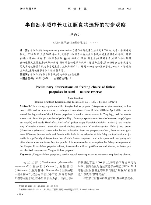 半自然水域中长江江豚食物选择的初步观察