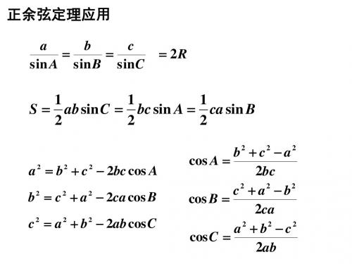 数学人教A版必修五 正弦定理应用 上课课件