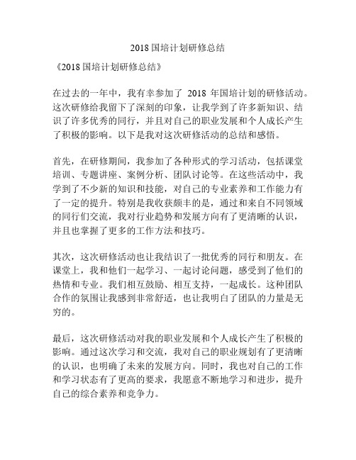 2018国培计划研修总结