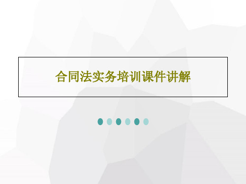 合同法实务培训课件讲解42页文档