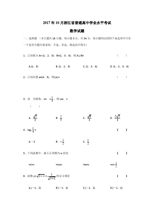 201810月浙江普通高中学业水平考试[数学试题及答案解析]