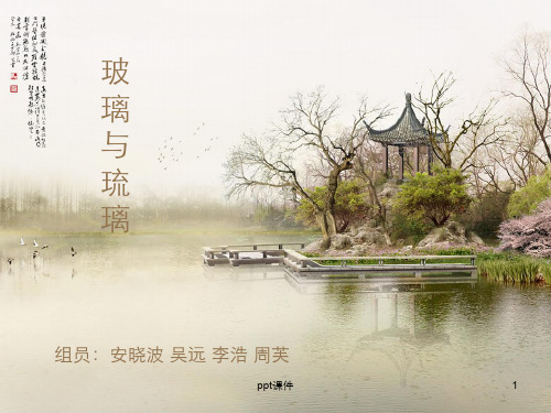 玻璃与琉璃区别  ppt课件