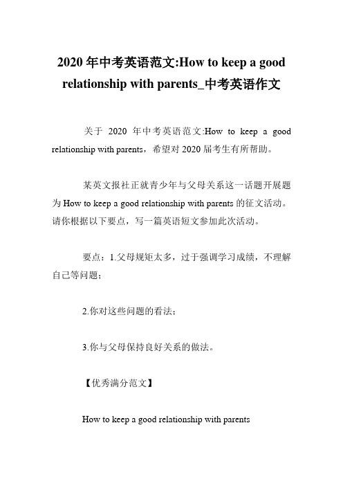 2020年中考英语范文-How to keep a good relationship with parents_中考英语作文