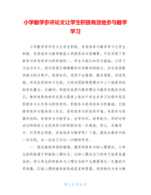 小学数学参评论文让学生积极有效地参与数学学习