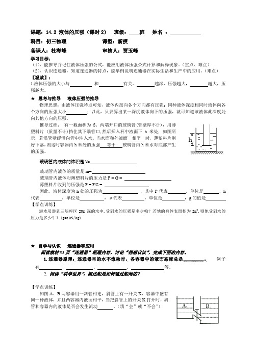 14.2 液体的压强(课时2)导学案