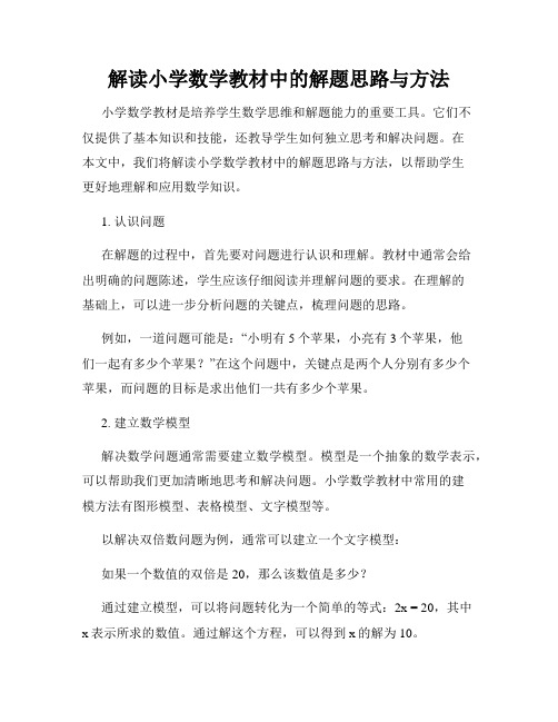 解读小学数学教材中的解题思路与方法