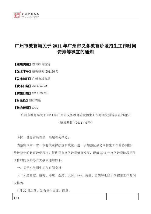 广州市教育局关于2011年广州市义务教育阶段招生工作时间安排等事宜的通知