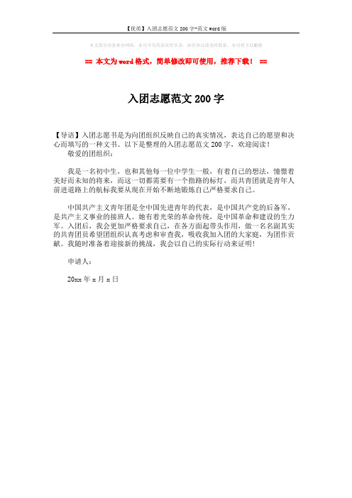【优质】入团志愿范文200字-范文word版 (1页)